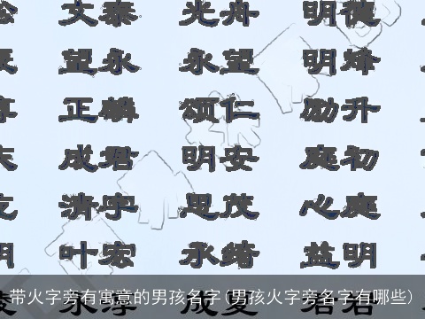 带火字旁有寓意的男孩名字(男孩火字旁名字有哪些)