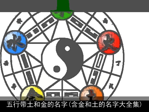 五行带土和金的名字(含金和土的名字大全集)