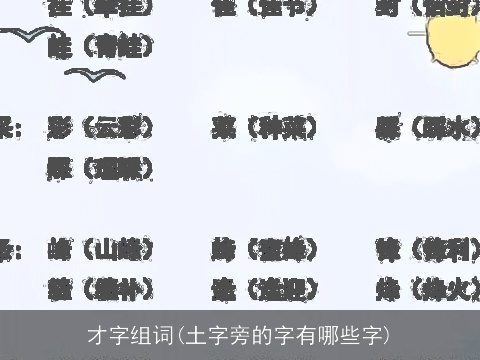 才字组词(土字旁的字有哪些字)