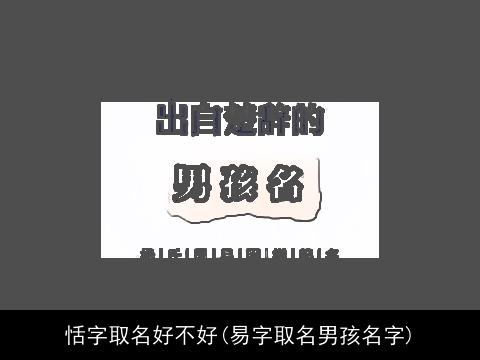 恬字取名好不好(易字取名男孩名字)
