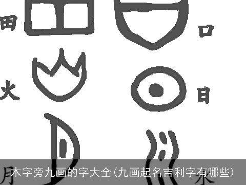 木字旁九画的字大全(九画起名吉利字有哪些)