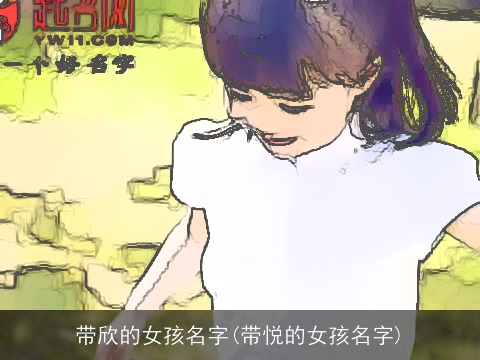 带欣的女孩名字(带悦的女孩名字)