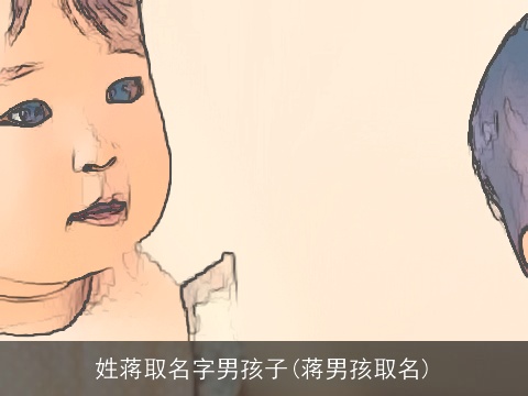 姓蒋取名字男孩子(蒋男孩取名)