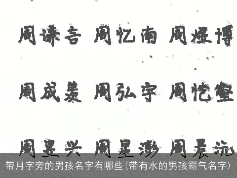 带月字旁的男孩名字有哪些(带有水的男孩霸气名字)