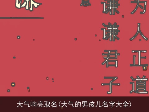 大气响亮取名(大气的男孩儿名字大全)