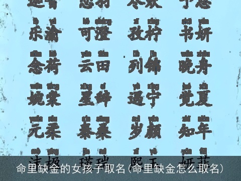 命里缺金的女孩子取名(命里缺金怎么取名)