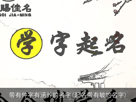 带有仲字有涵养的名字(起名带有敏的名字)