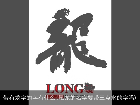 带有龙字的字有什么(属龙的名字要带三点水的字吗)