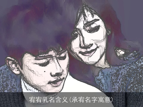 宥宥乳名含义(承宥名字寓意)