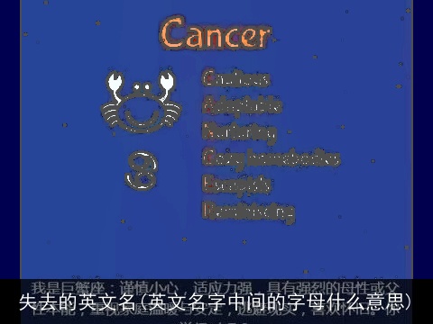失去的英文名(英文名字中间的字母什么意思)