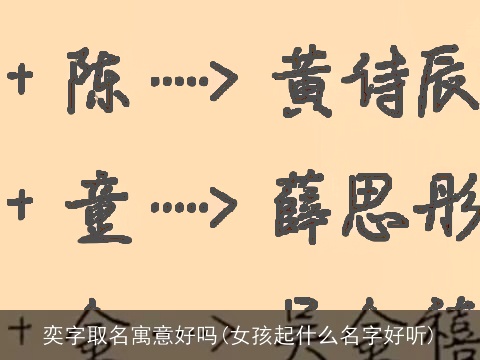 奕字取名寓意好吗(女孩起什么名字好听)
