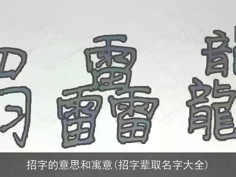 招字的意思和寓意(招字辈取名字大全)