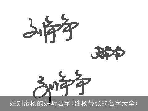 姓刘带杨的好听名字(姓杨带张的名字大全)
