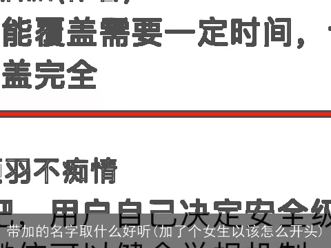 带加的名字取什么好听(加了个女生以该怎么开头)