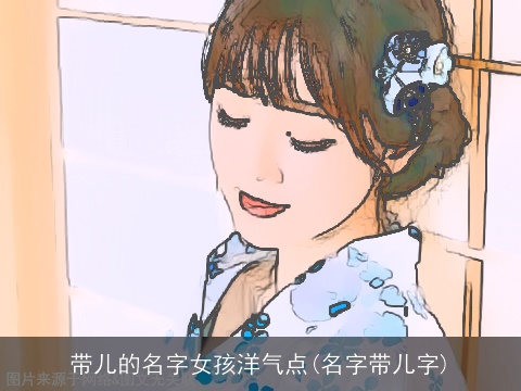 带儿的名字女孩洋气点(名字带儿字)