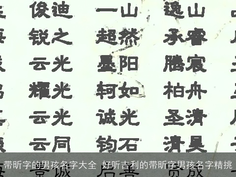 带昕字的男孩名字大全 好听吉利的带昕字男孩名字精挑