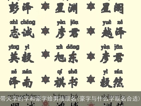 带火字的字和豪字给男孩取名(豪字与什么字取名合适)