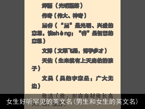 女生好听罕见的英文名(男生和女生的英文名)