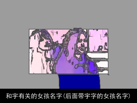 和宇有关的女孩名字(后面带宇字的女孩名字)