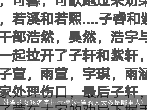 姓翟的女孩名字排行榜(姓翟的人大多是哪里人)