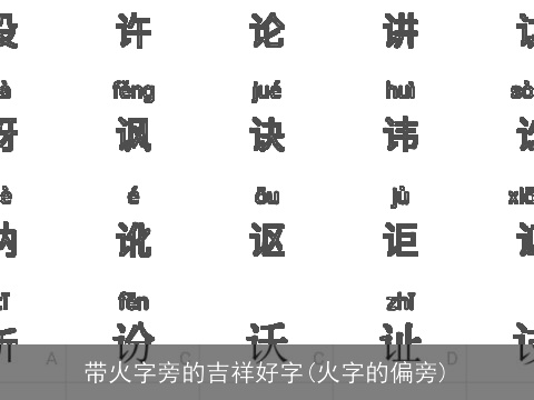 带火字旁的吉祥好字(火字的偏旁)