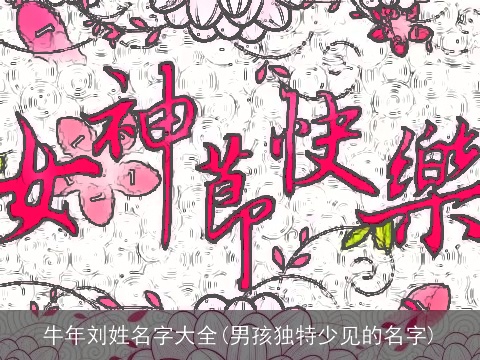 牛年刘姓名字大全(男孩独特少见的名字)