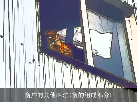 窗户的其他叫法(窗的组成部分)