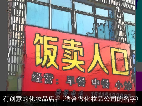 有创意的化妆品店名(适合做化妆品公司的名字)
