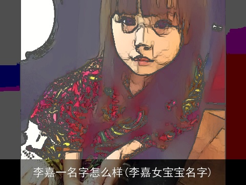 李嘉一名字怎么样(李嘉女宝宝名字)