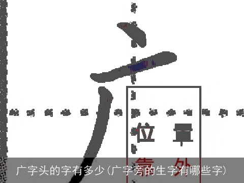 广字头的字有多少(广字旁的生字有哪些字)