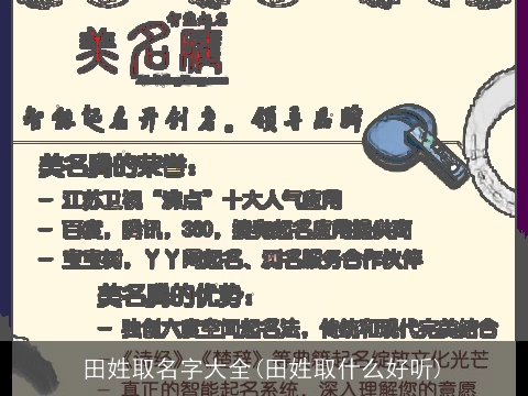 田姓取名字大全(田姓取什么好听)