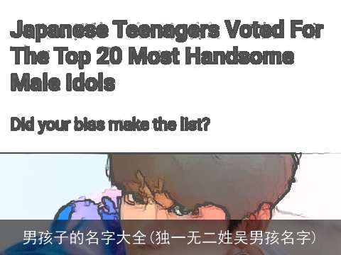 男孩子的名字大全(独一无二姓吴男孩名字)
