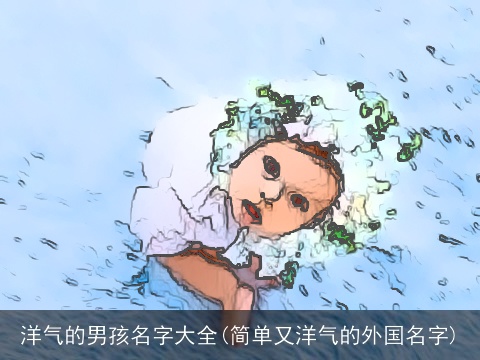 洋气的男孩名字大全(简单又洋气的外国名字)