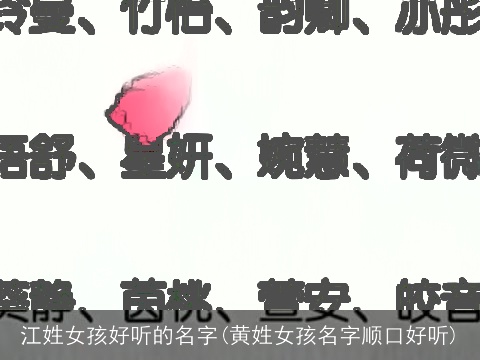 江姓女孩好听的名字(黄姓女孩名字顺口好听)