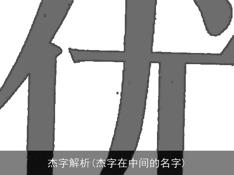 杰字解析(杰字在中间的名字)