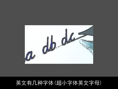 英文有几种字体(超小字体英文字母)