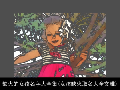 缺火的女孩名字大全集(女孩缺火取名大全文雅)