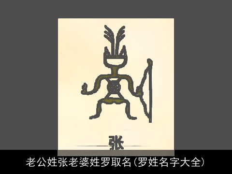 老公姓张老婆姓罗取名(罗姓名字大全)