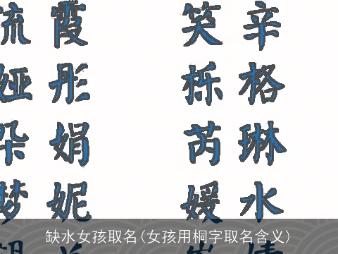 缺水女孩取名(女孩用桐字取名含义)