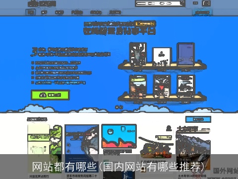 网站都有哪些(国内网站有哪些推荐)
