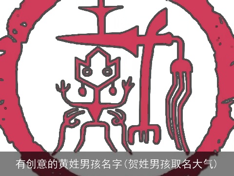 有创意的黄姓男孩名字(贺姓男孩取名大气)