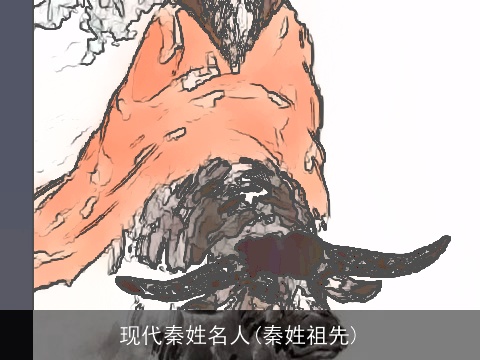 现代秦姓名人(秦姓祖先)