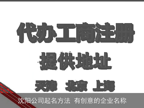 沈阳公司起名方法 有创意的企业名称