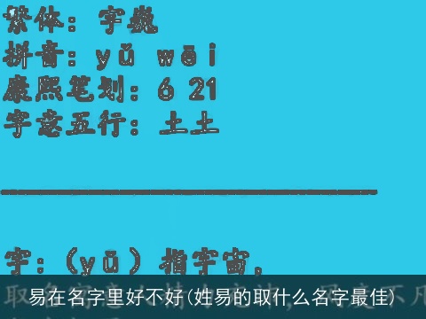 易在名字里好不好(姓易的取什么名字最佳)