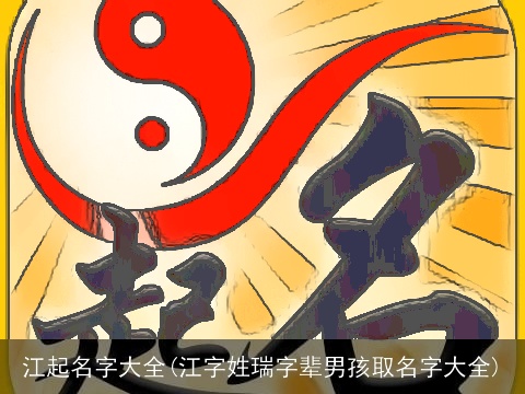 江起名字大全(江字姓瑞字辈男孩取名字大全)