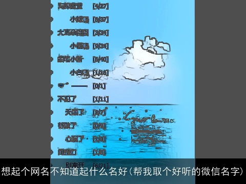 想起个网名不知道起什么名好(帮我取个好听的微信名字)