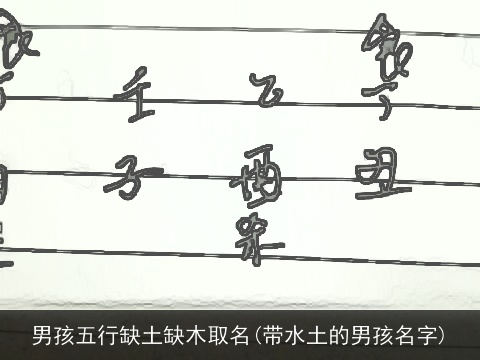 男孩五行缺土缺木取名(带水土的男孩名字)