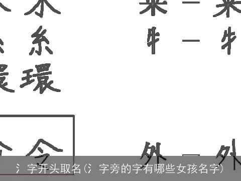 氵字开头取名(氵字旁的字有哪些女孩名字)