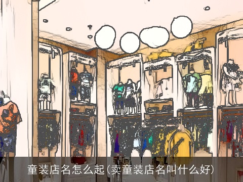 童装店名怎么起(卖童装店名叫什么好)