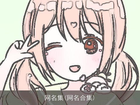 网名集(网名合集)